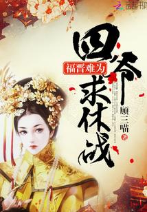福晋难为四爷求休战TⅩT