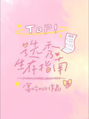 选秀生存指南长佩