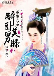重生之女帝