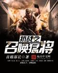 抗战召唤猛将欧阳免费阅读无弹窗
