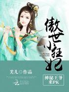 傲世狂妃我家王爷超护短