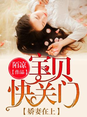 宝贝娇妻惹人爱全文