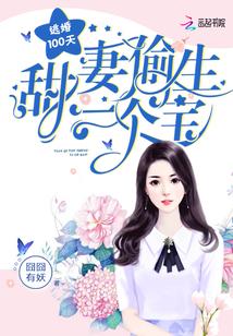 逃婚100天囧囧有妖