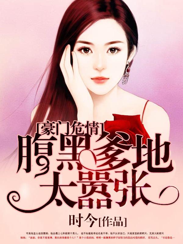 豪门腹黑妻