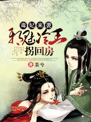毒医狂妃驯服冷魅王爷