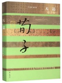 荀子的天道观对现代的启示