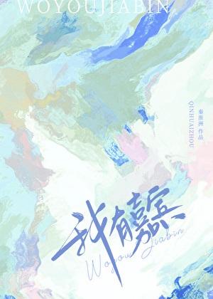 我有嘉宾的嘉宾是古今异义吗