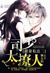 甜妻别逃司少宠妻很乐意免费