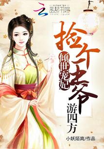 倾世丑妃王爷请接招