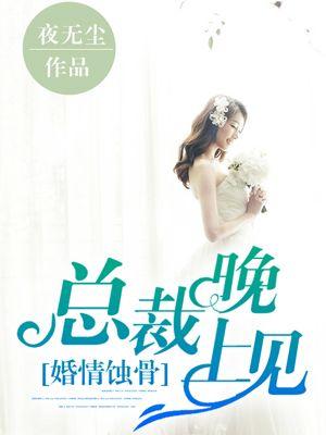 婚情蚀骨总裁大人夜夜撩正板