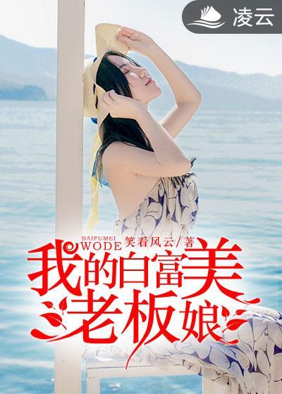电子书我的白富美老