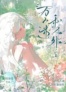 万人外迷
