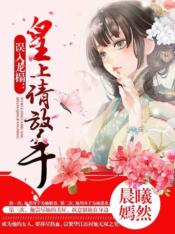 误入帝王榻皇的奴妃