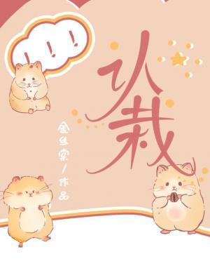 认栽by金丝棠笔趣阁