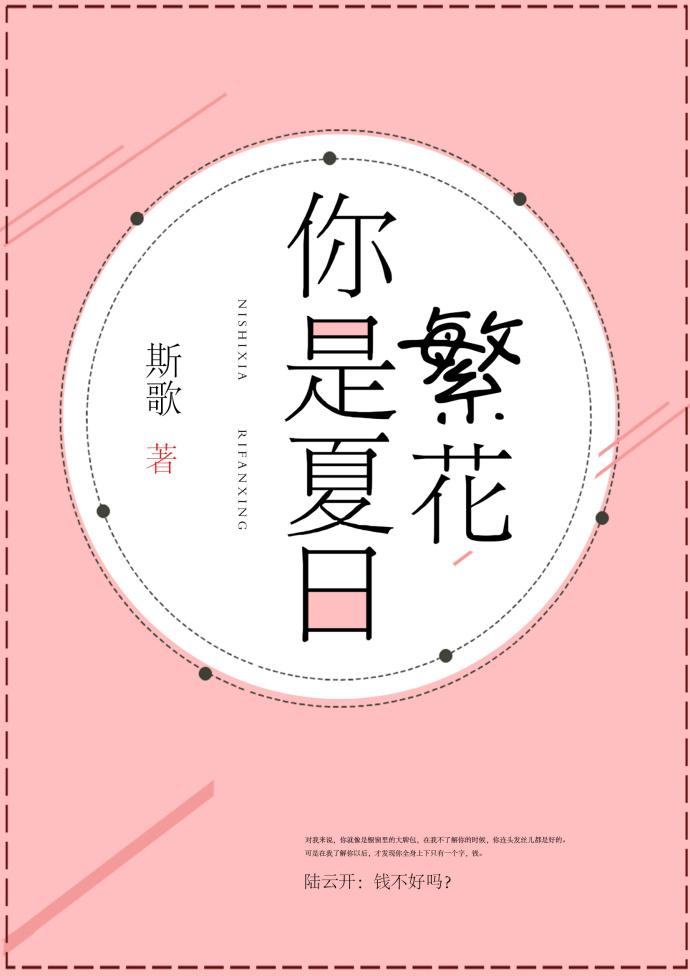 你是夏日繁花by斯歌讲的什么内容