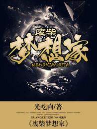 废柴家族