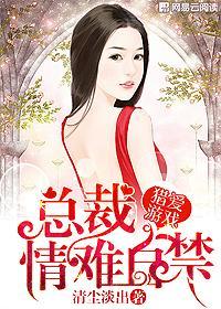 猎爱游戏总裁情难自禁漫画免费漫画下拉式