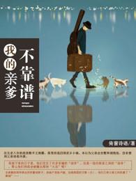 我的亲爹和后爹电视剧演员表