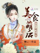美食萌妃