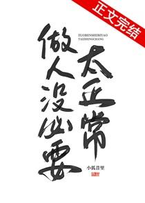 做人没必要太正常下一句