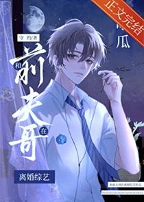 和前夫哥在离婚综艺吃瓜笔趣阁