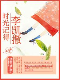 时光记得李凯撒是谁