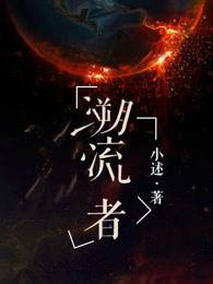 溯流者的星火