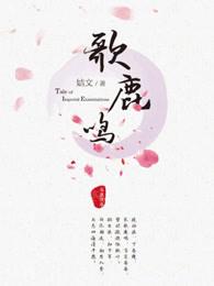 歌鹿鸣而来