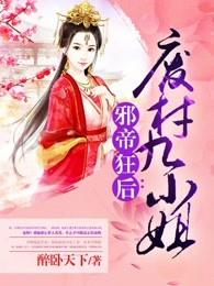 邪帝狂后废材九小姐全文免费阅读全文