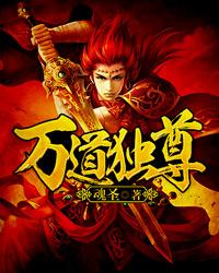 万道独尊免费观看
