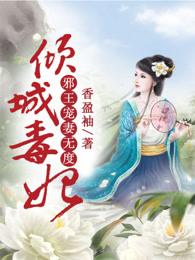 倾城毒妃邪王宠妻无度全文免费阅读