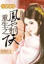 八岁帝女重生之凤霸天下云长的儿子