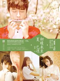 初暖未至夏已凉第四章