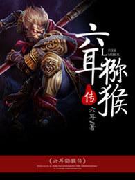 六耳猕猴剧情下