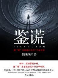 表妹从小就会鉴谎