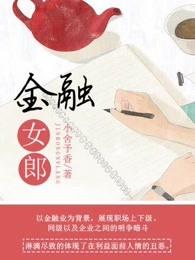金融女