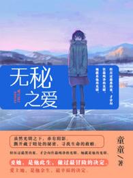 无秘之爱漫画下拉六