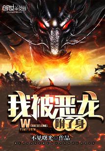 我恶龙被龙神绑架了txt