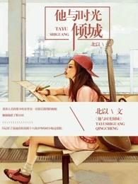 他与时光皆倾城免费阅读时光