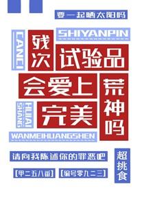 残次品的设定