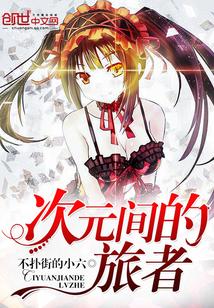 次元间旅者爱下TXT全本电子书