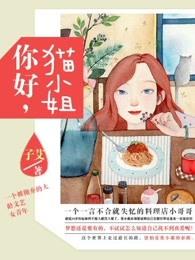 你好猫小姐老牛最新章节更新时间