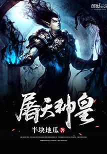 屠神者无弹窗全文阅读