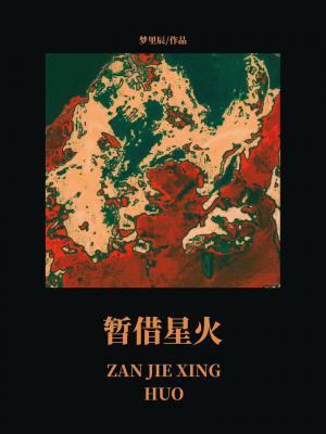 暂借星火是分手的意思吗