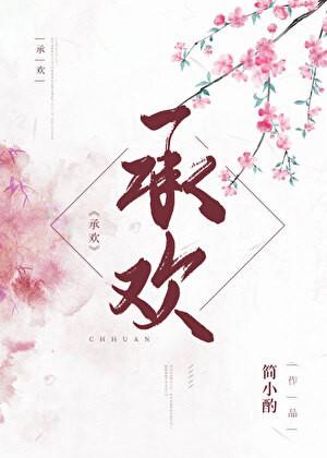 承欢记免费观看全集电视剧高清完整星辰影院