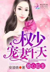 婚宠之权少霸爱