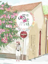 一吻不定情免费
