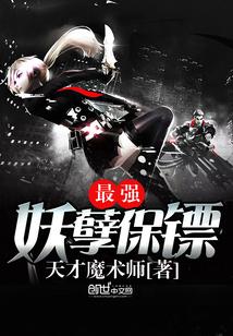 最强妖孽保镖TXT全本笔趣阁