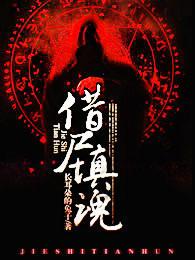 借尸还魂怎么用