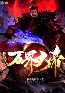 极品万为爷